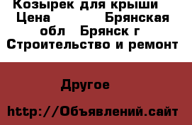 Козырек для крыши. › Цена ­ 1 150 - Брянская обл., Брянск г. Строительство и ремонт » Другое   